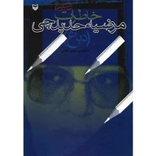 کتاب خاطرات مرضیه حدیدچی اثر محسن کاظمی